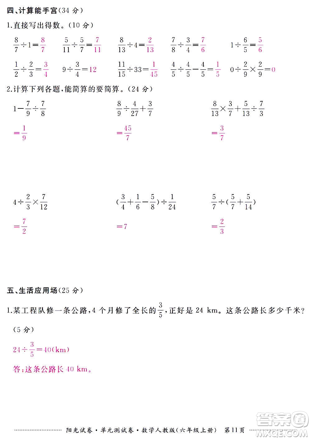 江西高校出版社2020陽光試卷單元測試卷數(shù)學(xué)六年級(jí)上冊(cè)人教版答案