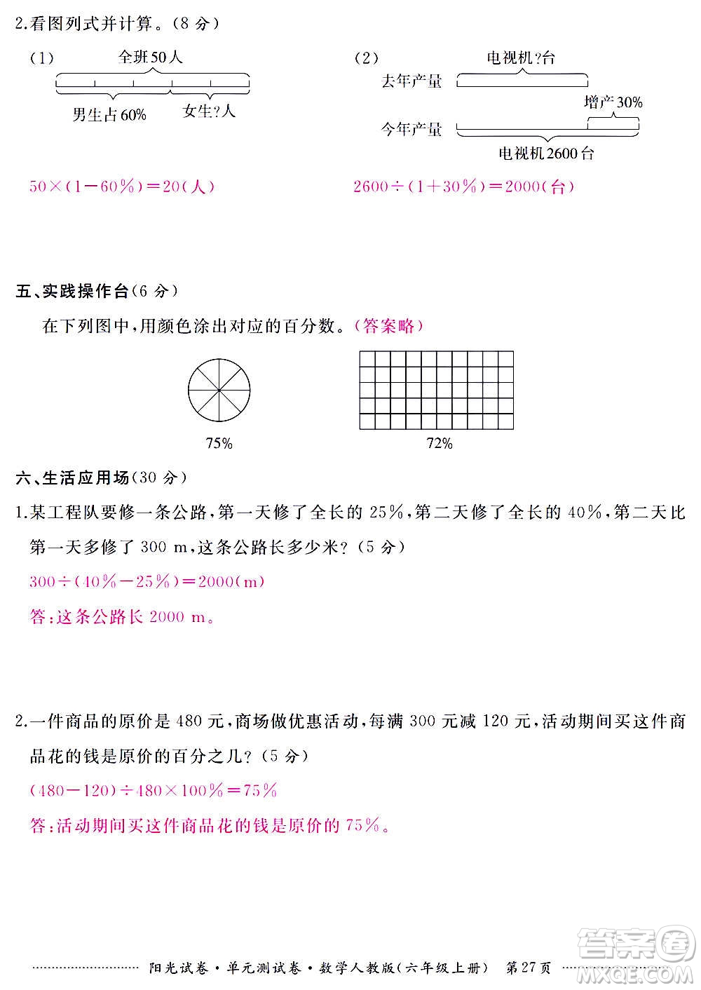 江西高校出版社2020陽光試卷單元測試卷數(shù)學(xué)六年級(jí)上冊(cè)人教版答案