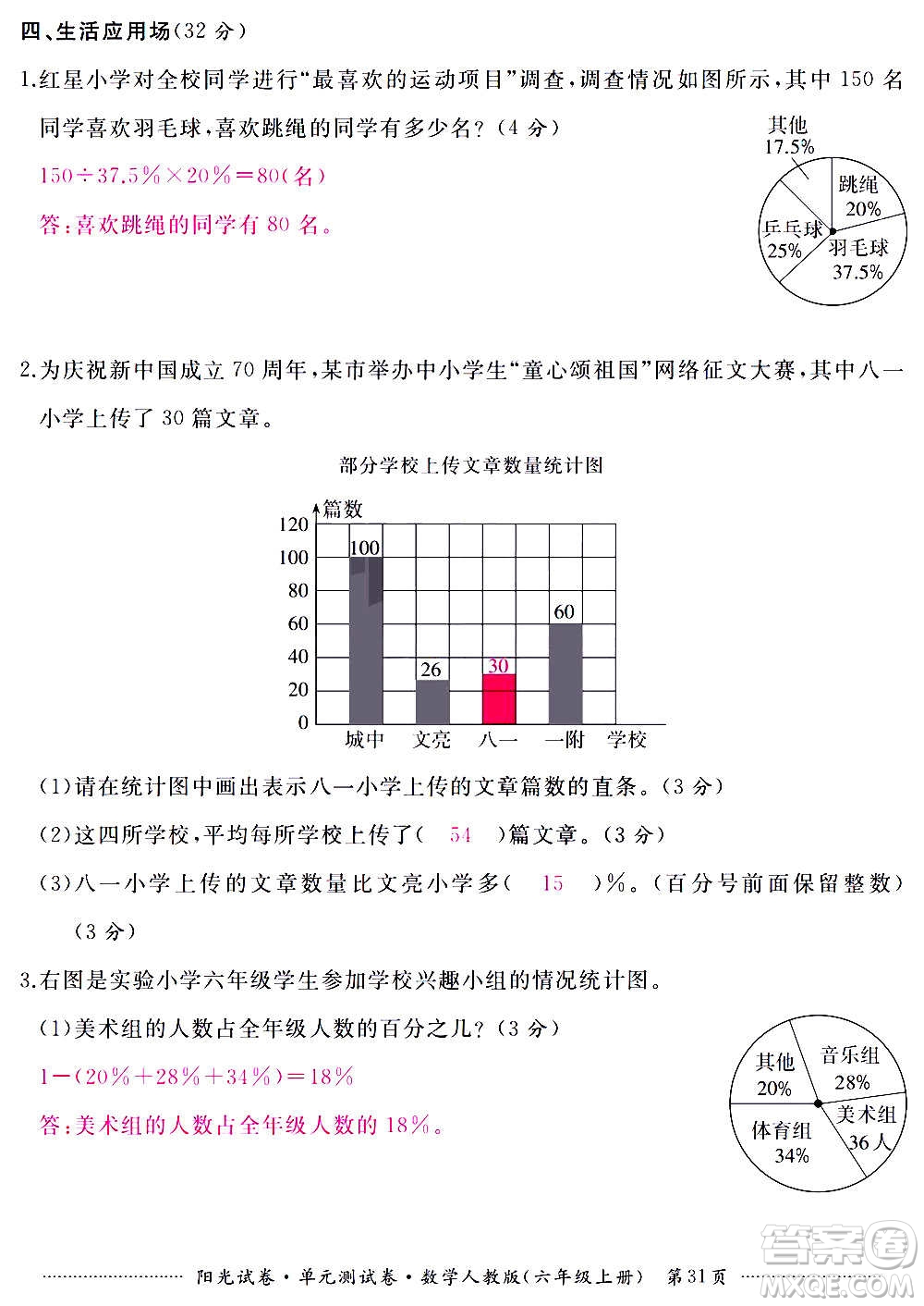 江西高校出版社2020陽光試卷單元測試卷數(shù)學(xué)六年級(jí)上冊(cè)人教版答案