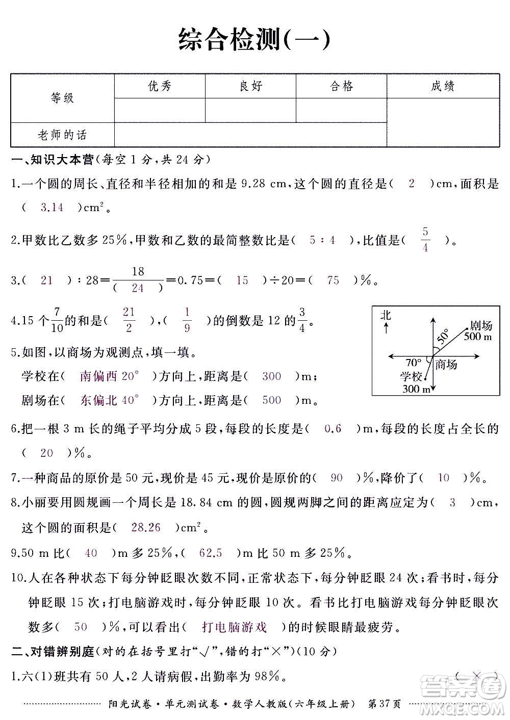 江西高校出版社2020陽光試卷單元測試卷數(shù)學(xué)六年級(jí)上冊(cè)人教版答案