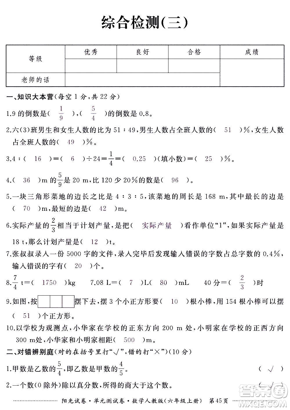 江西高校出版社2020陽光試卷單元測試卷數(shù)學(xué)六年級(jí)上冊(cè)人教版答案