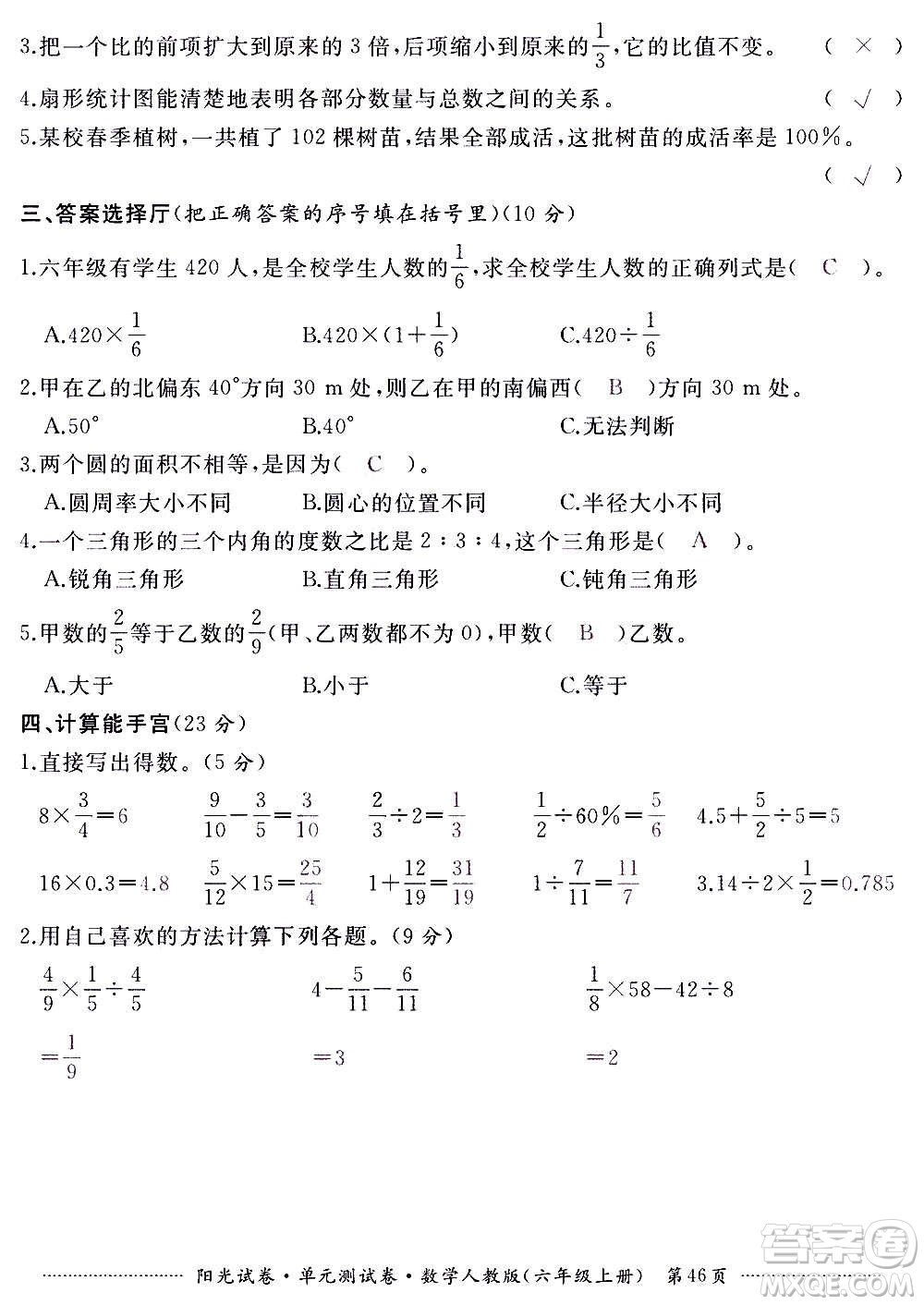 江西高校出版社2020陽光試卷單元測試卷數(shù)學(xué)六年級(jí)上冊(cè)人教版答案