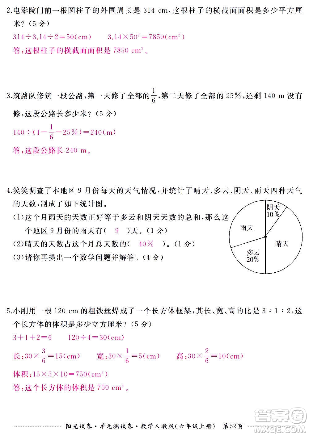 江西高校出版社2020陽光試卷單元測試卷數(shù)學(xué)六年級(jí)上冊(cè)人教版答案