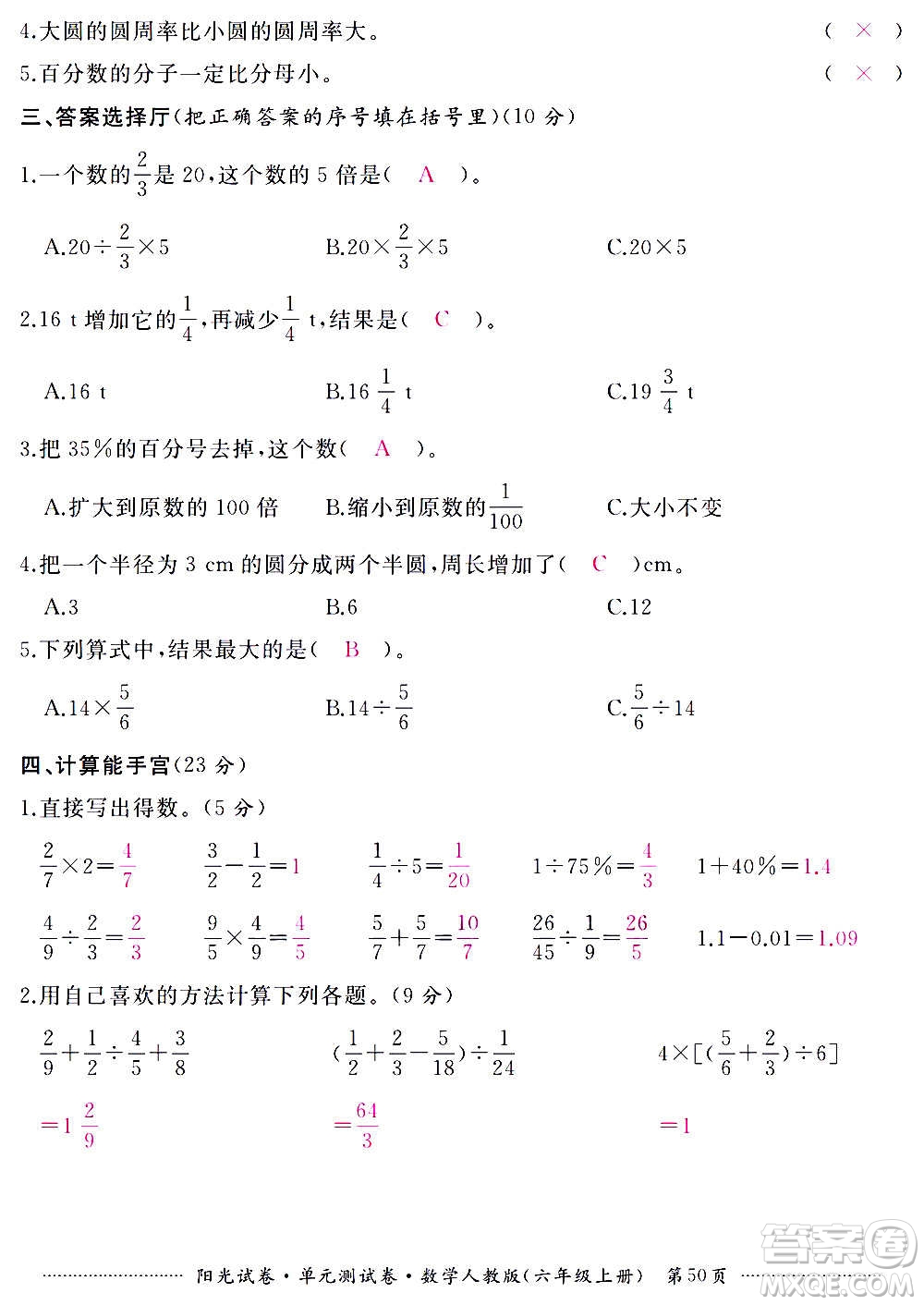 江西高校出版社2020陽光試卷單元測試卷數(shù)學(xué)六年級(jí)上冊(cè)人教版答案