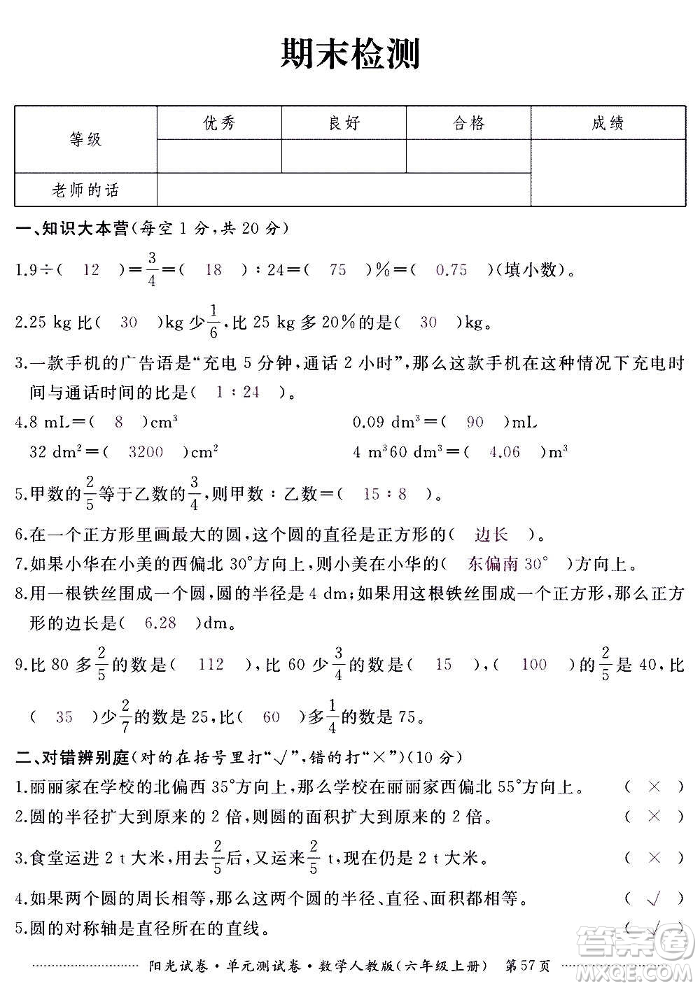 江西高校出版社2020陽光試卷單元測試卷數(shù)學(xué)六年級(jí)上冊(cè)人教版答案