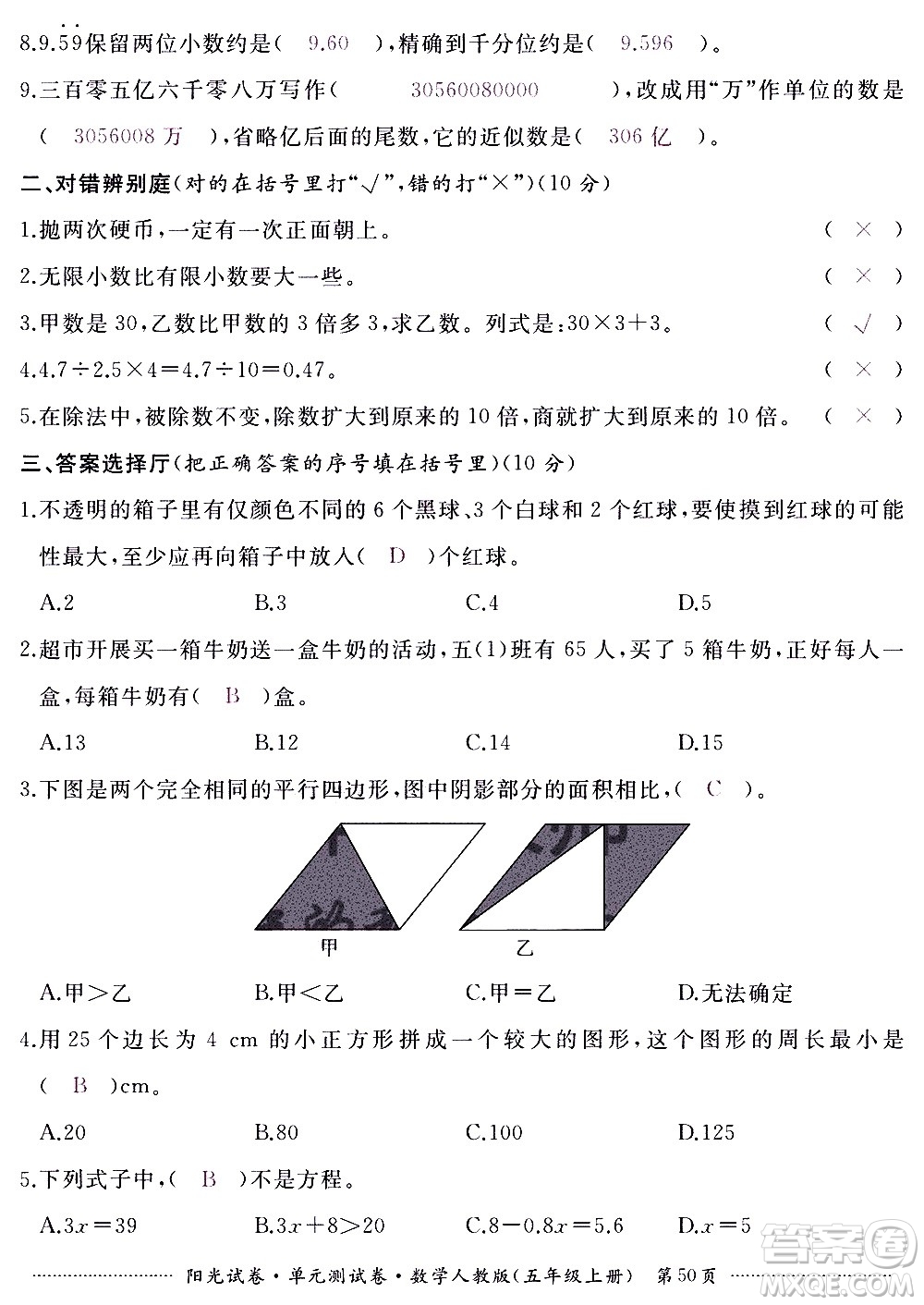 江西高校出版社2020陽光試卷單元測試卷數(shù)學(xué)五年級上冊人教版答案