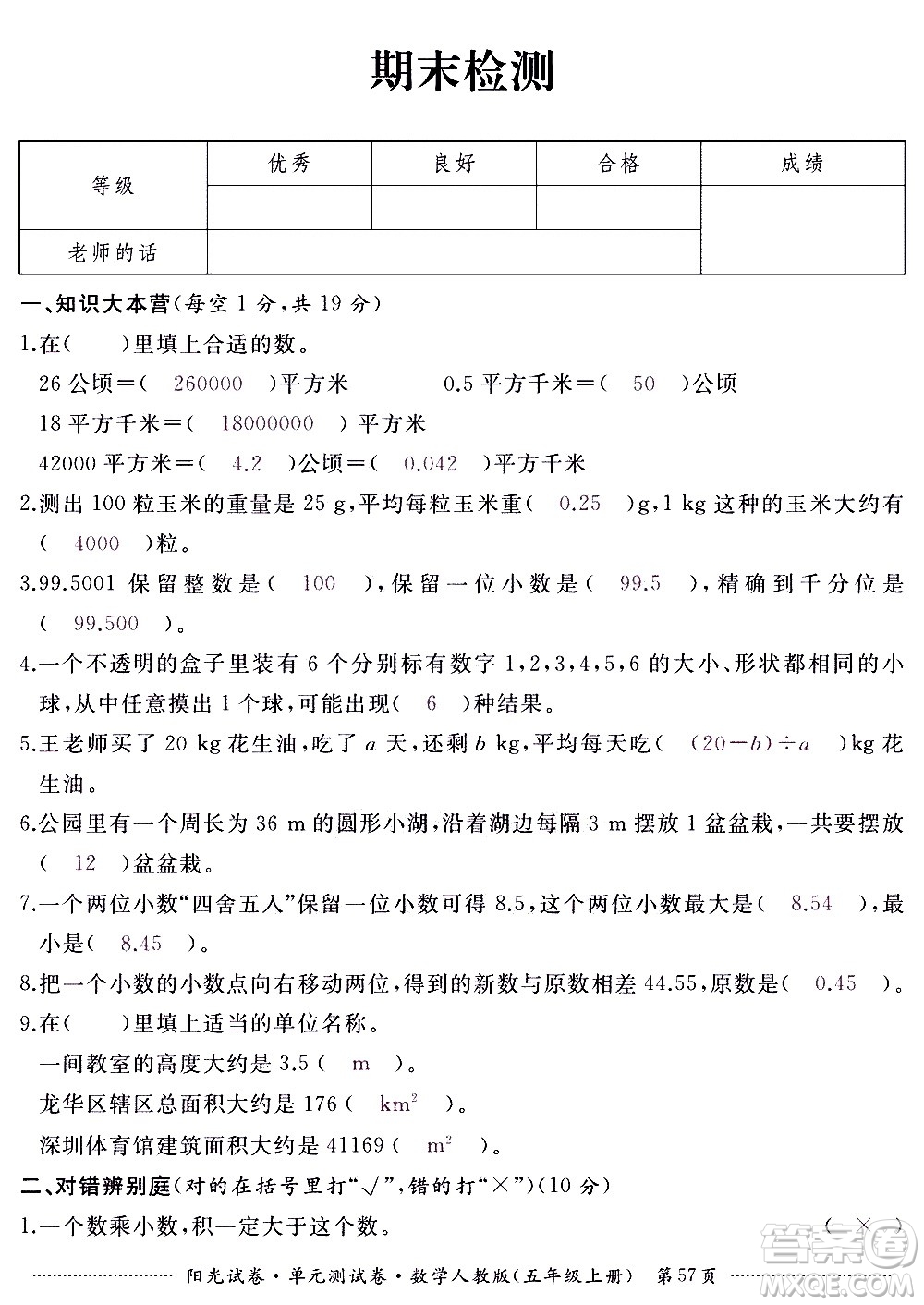 江西高校出版社2020陽光試卷單元測試卷數(shù)學(xué)五年級上冊人教版答案