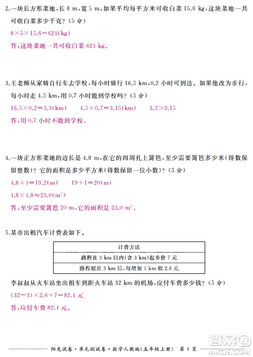 江西高校出版社2020陽光試卷單元測試卷數(shù)學(xué)五年級上冊人教版答案