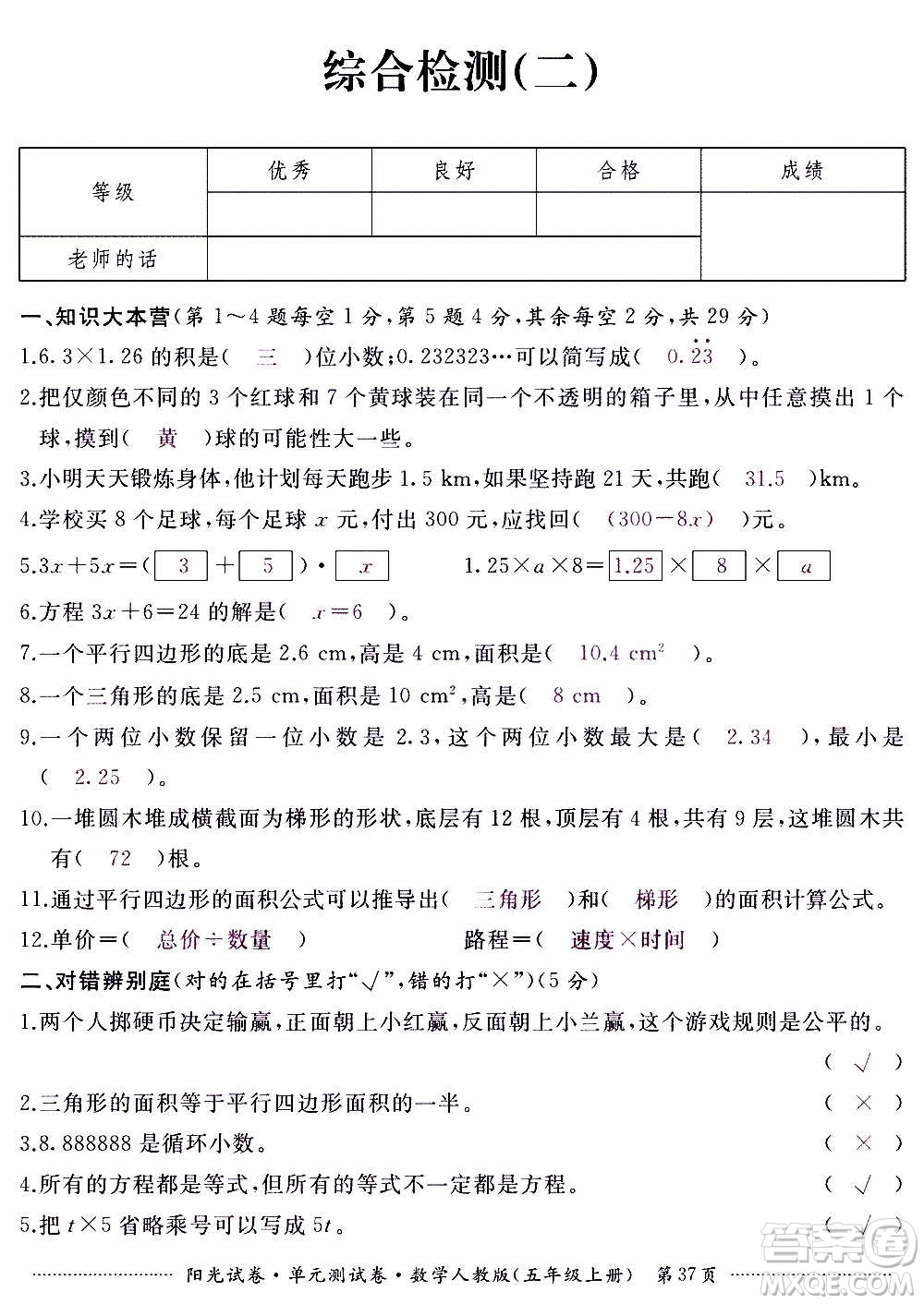 江西高校出版社2020陽光試卷單元測試卷數(shù)學(xué)五年級上冊人教版答案