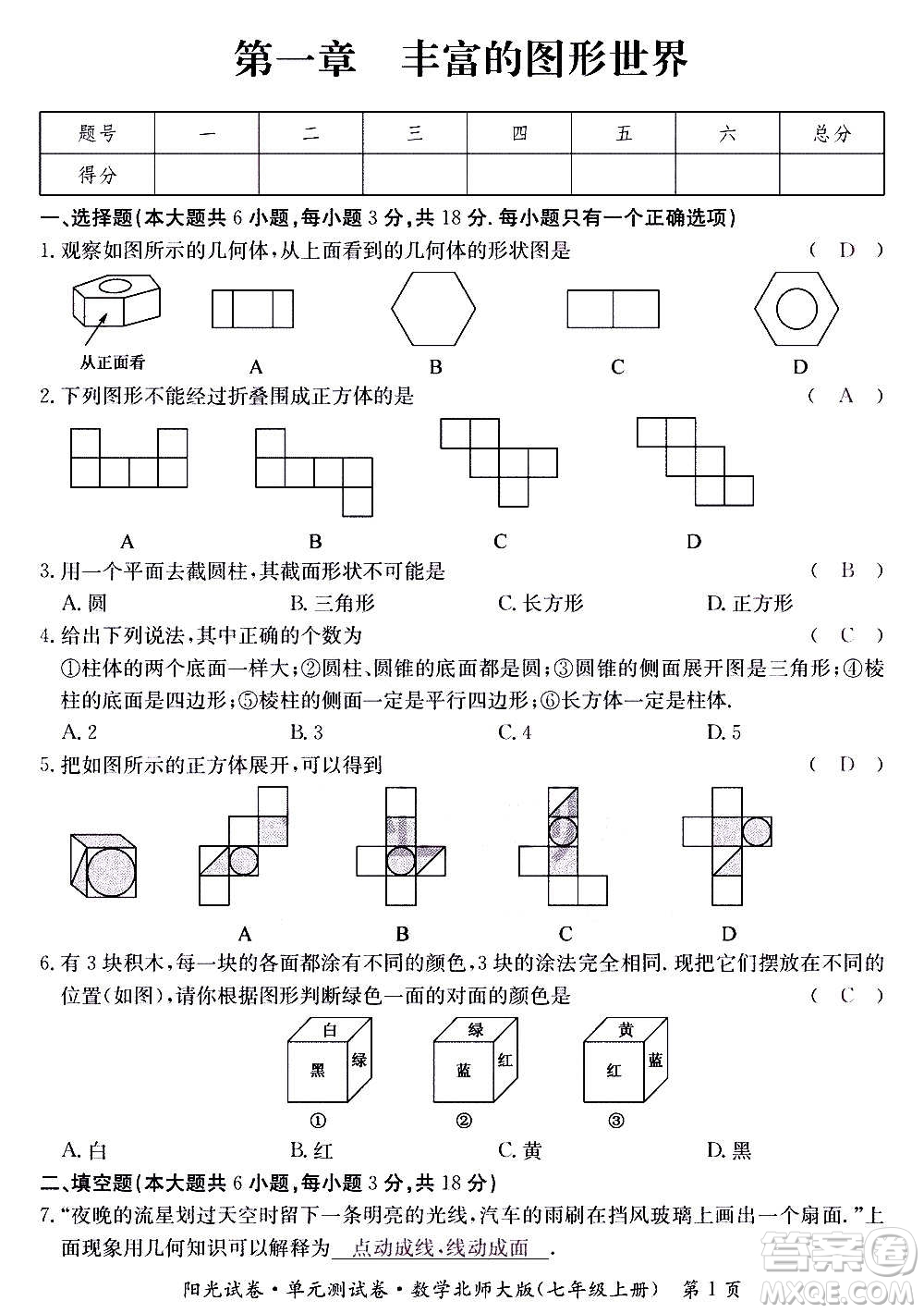 江西高校出版社2020陽(yáng)光試卷單元測(cè)試卷數(shù)學(xué)七年級(jí)上冊(cè)北師大版答案