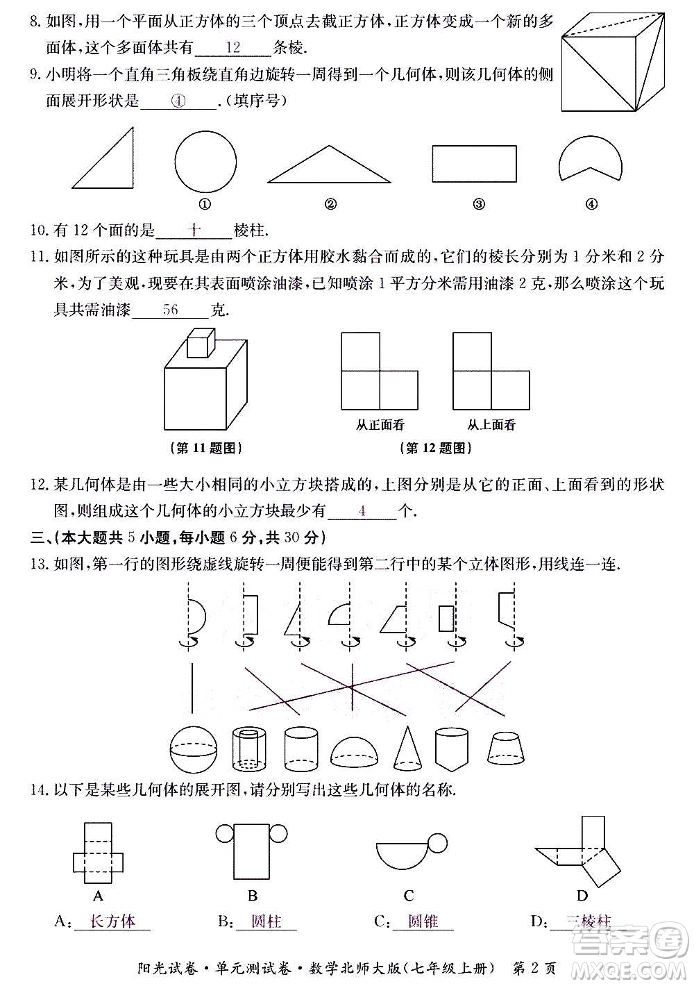 江西高校出版社2020陽(yáng)光試卷單元測(cè)試卷數(shù)學(xué)七年級(jí)上冊(cè)北師大版答案