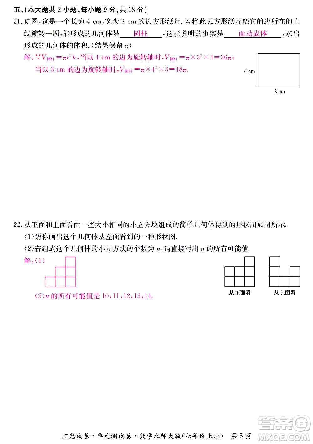 江西高校出版社2020陽(yáng)光試卷單元測(cè)試卷數(shù)學(xué)七年級(jí)上冊(cè)北師大版答案