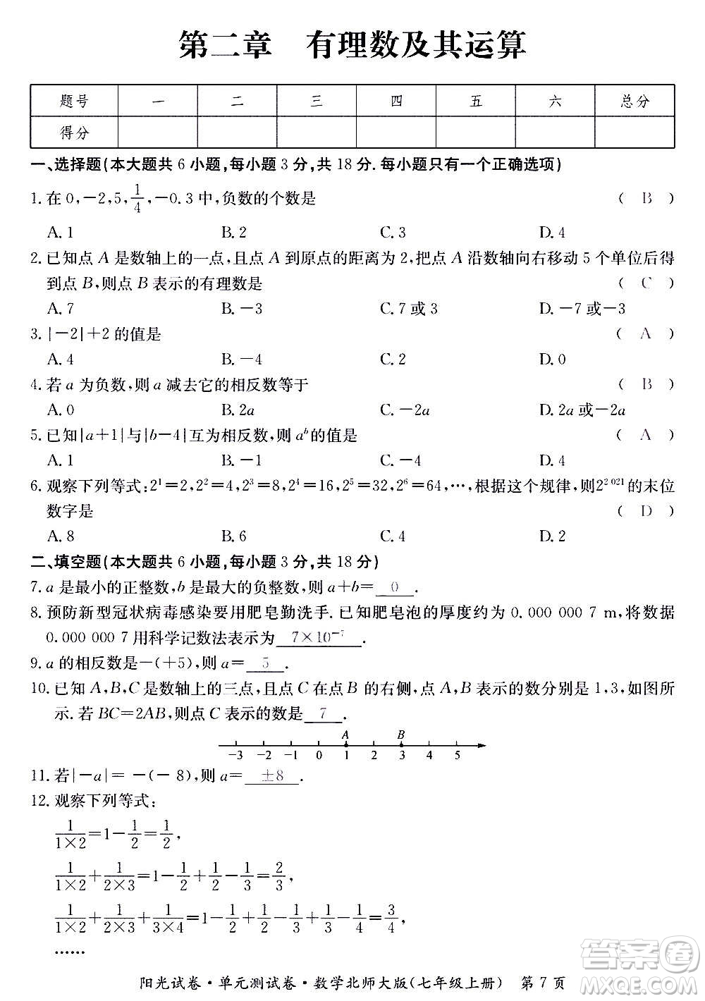 江西高校出版社2020陽(yáng)光試卷單元測(cè)試卷數(shù)學(xué)七年級(jí)上冊(cè)北師大版答案