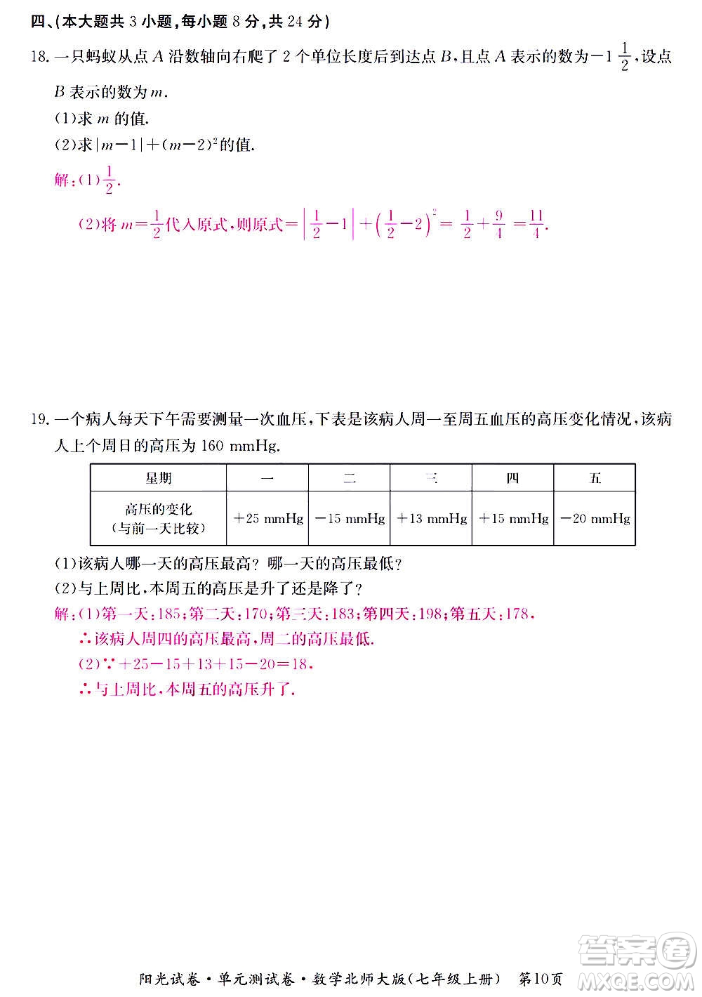 江西高校出版社2020陽(yáng)光試卷單元測(cè)試卷數(shù)學(xué)七年級(jí)上冊(cè)北師大版答案