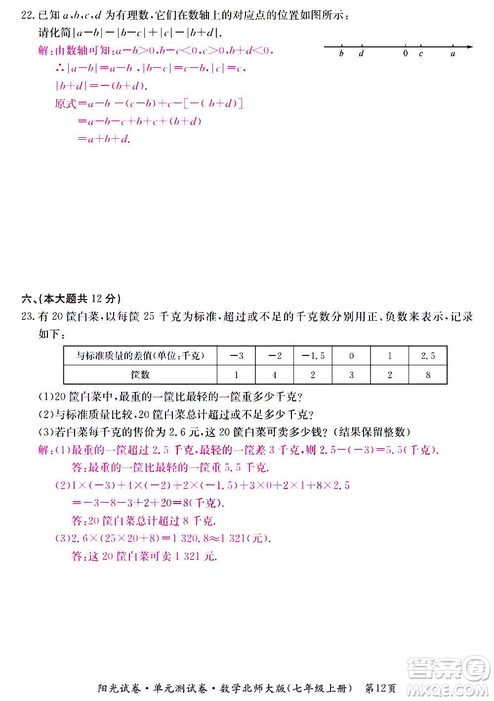 江西高校出版社2020陽(yáng)光試卷單元測(cè)試卷數(shù)學(xué)七年級(jí)上冊(cè)北師大版答案