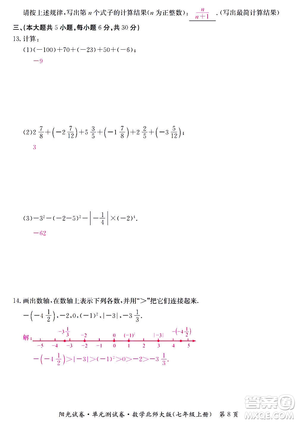 江西高校出版社2020陽(yáng)光試卷單元測(cè)試卷數(shù)學(xué)七年級(jí)上冊(cè)北師大版答案