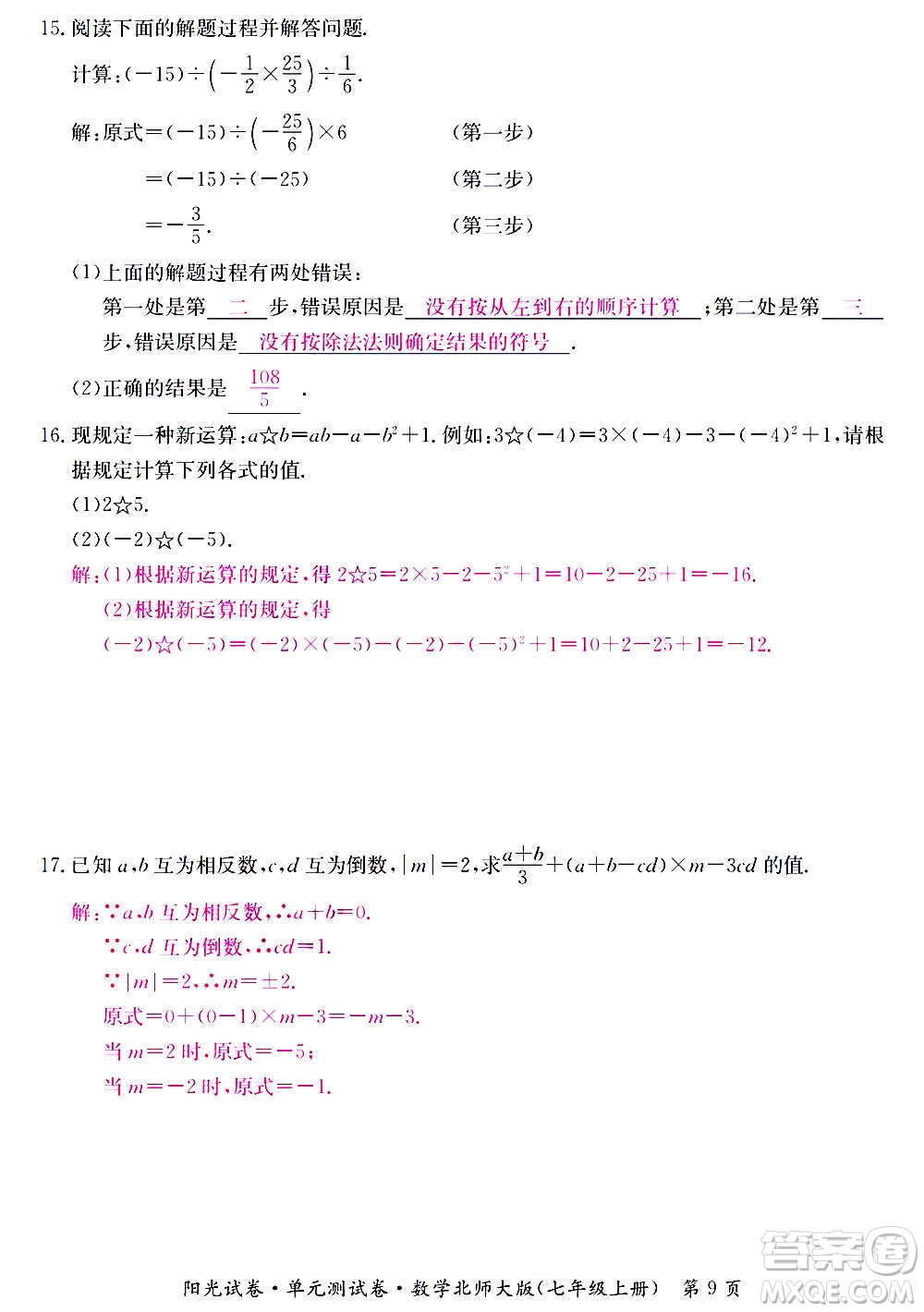 江西高校出版社2020陽(yáng)光試卷單元測(cè)試卷數(shù)學(xué)七年級(jí)上冊(cè)北師大版答案