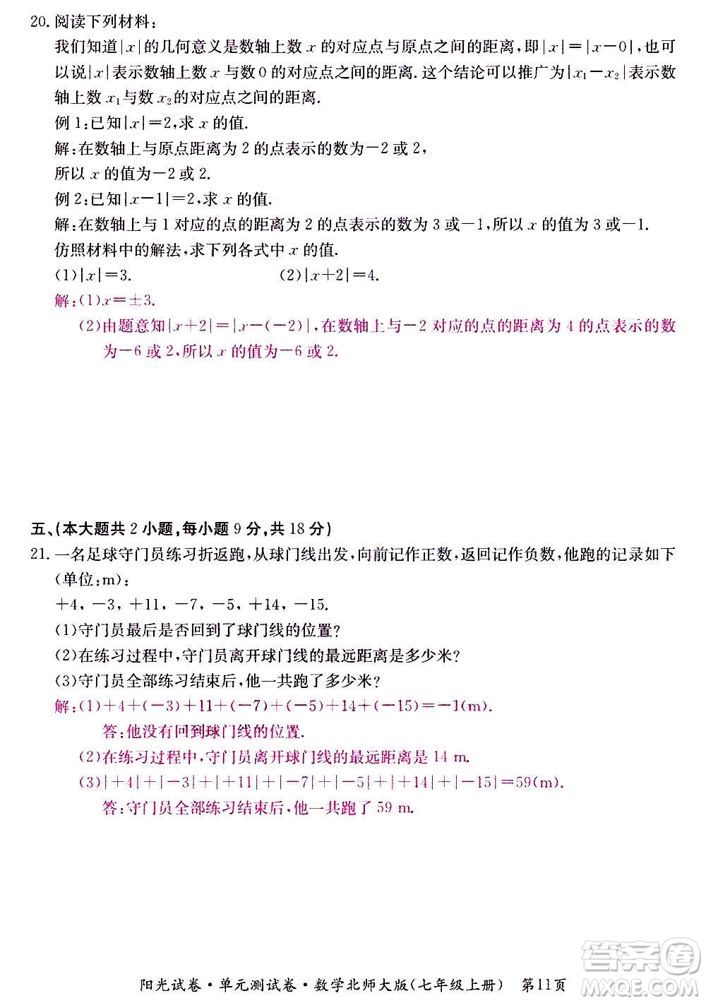 江西高校出版社2020陽(yáng)光試卷單元測(cè)試卷數(shù)學(xué)七年級(jí)上冊(cè)北師大版答案