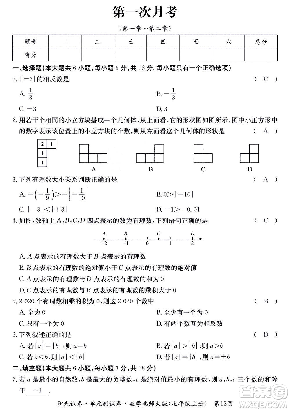 江西高校出版社2020陽(yáng)光試卷單元測(cè)試卷數(shù)學(xué)七年級(jí)上冊(cè)北師大版答案