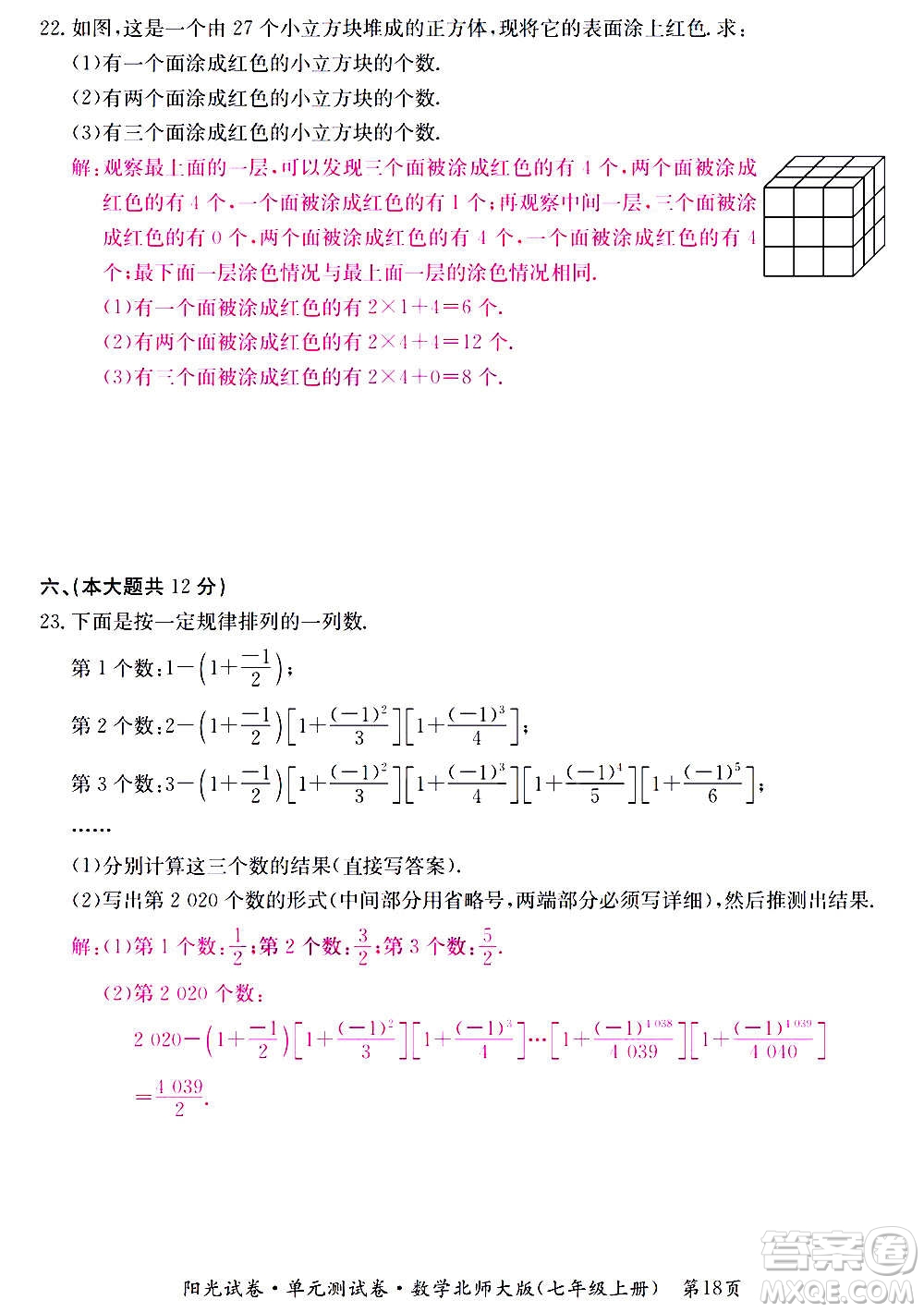 江西高校出版社2020陽(yáng)光試卷單元測(cè)試卷數(shù)學(xué)七年級(jí)上冊(cè)北師大版答案