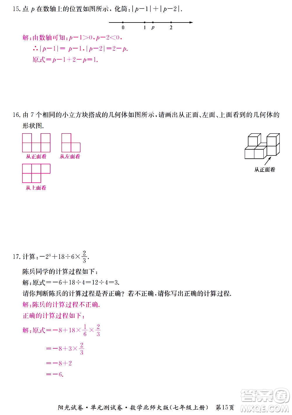 江西高校出版社2020陽(yáng)光試卷單元測(cè)試卷數(shù)學(xué)七年級(jí)上冊(cè)北師大版答案