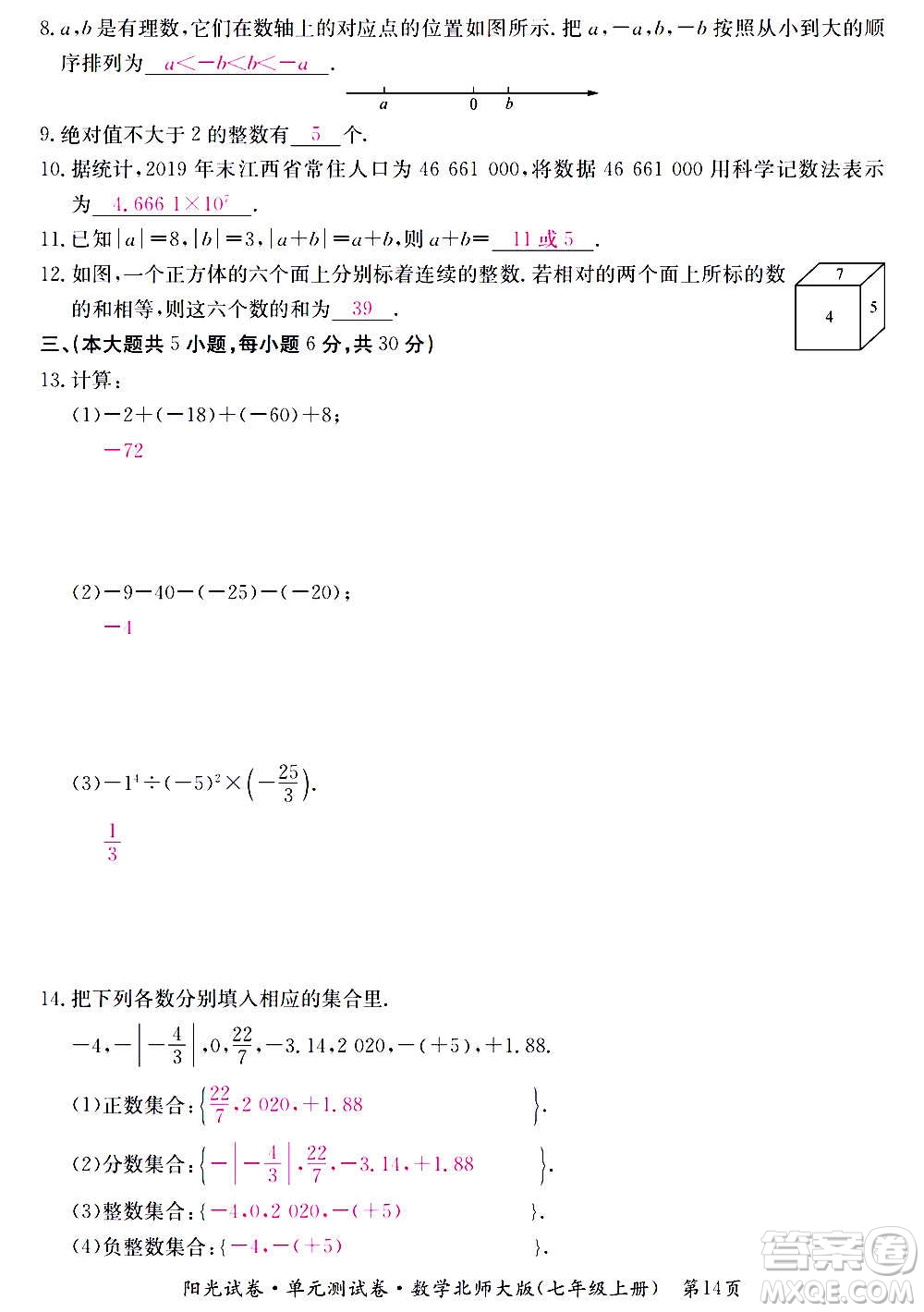 江西高校出版社2020陽(yáng)光試卷單元測(cè)試卷數(shù)學(xué)七年級(jí)上冊(cè)北師大版答案