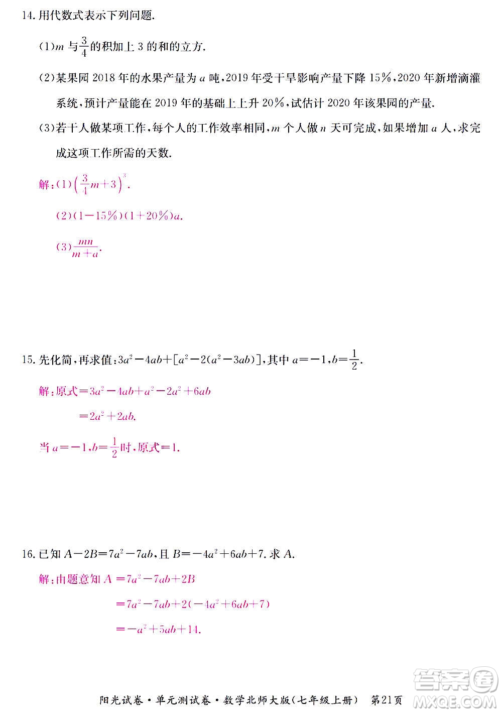 江西高校出版社2020陽(yáng)光試卷單元測(cè)試卷數(shù)學(xué)七年級(jí)上冊(cè)北師大版答案