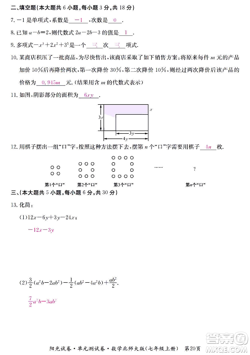 江西高校出版社2020陽(yáng)光試卷單元測(cè)試卷數(shù)學(xué)七年級(jí)上冊(cè)北師大版答案