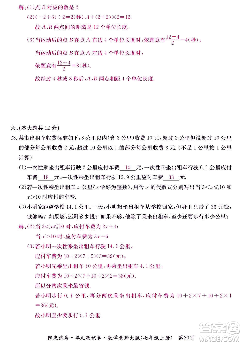 江西高校出版社2020陽(yáng)光試卷單元測(cè)試卷數(shù)學(xué)七年級(jí)上冊(cè)北師大版答案