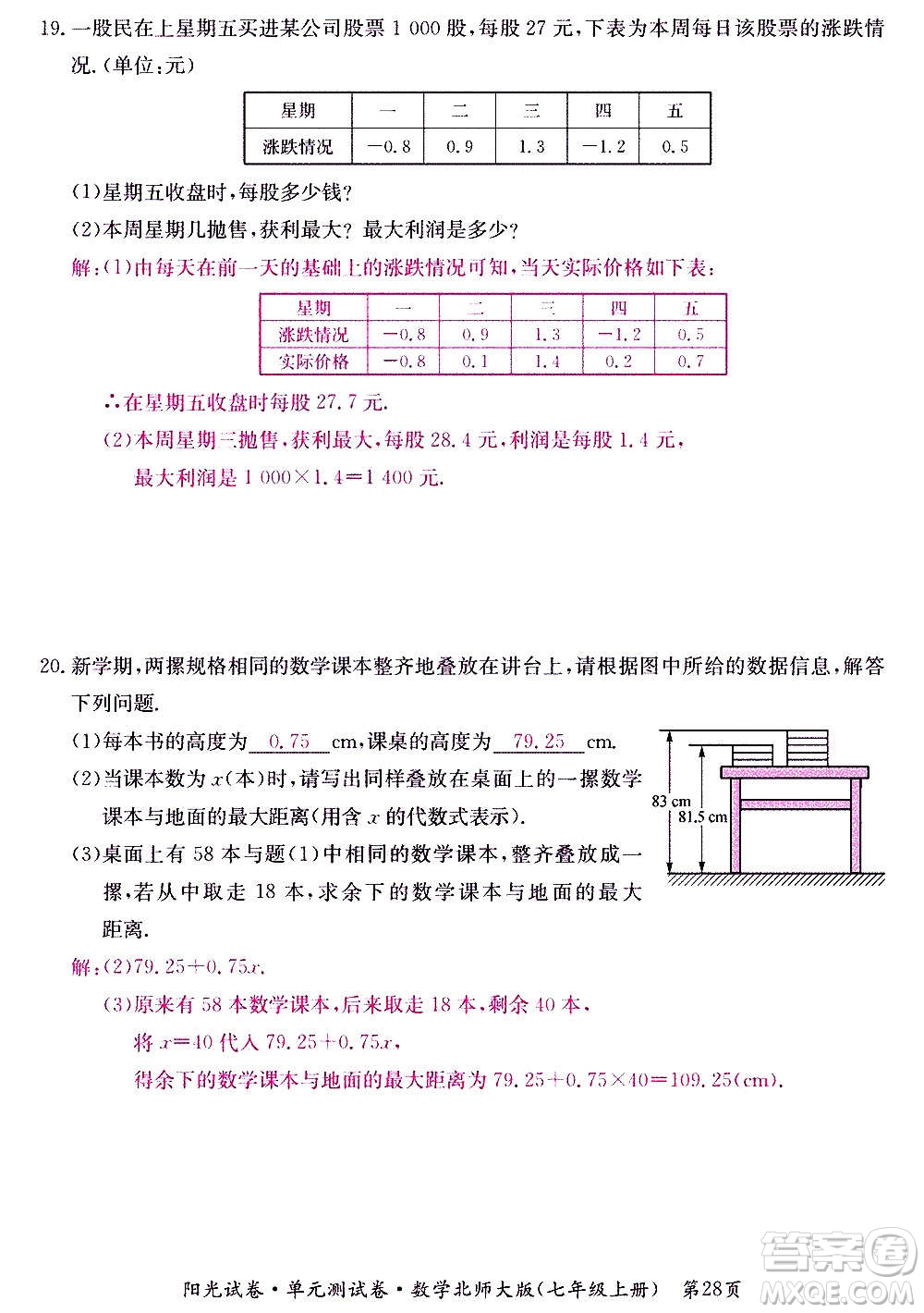 江西高校出版社2020陽(yáng)光試卷單元測(cè)試卷數(shù)學(xué)七年級(jí)上冊(cè)北師大版答案