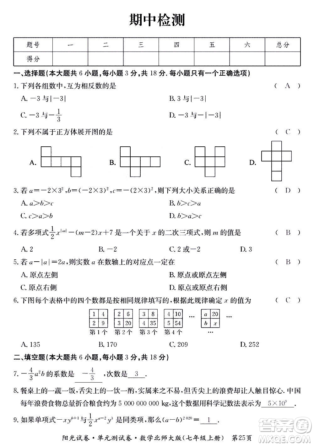 江西高校出版社2020陽(yáng)光試卷單元測(cè)試卷數(shù)學(xué)七年級(jí)上冊(cè)北師大版答案