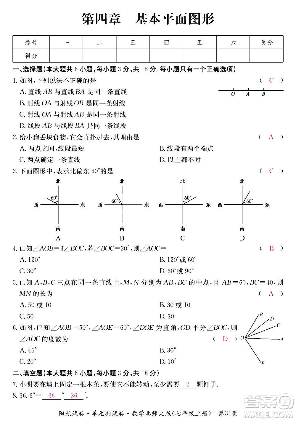 江西高校出版社2020陽(yáng)光試卷單元測(cè)試卷數(shù)學(xué)七年級(jí)上冊(cè)北師大版答案