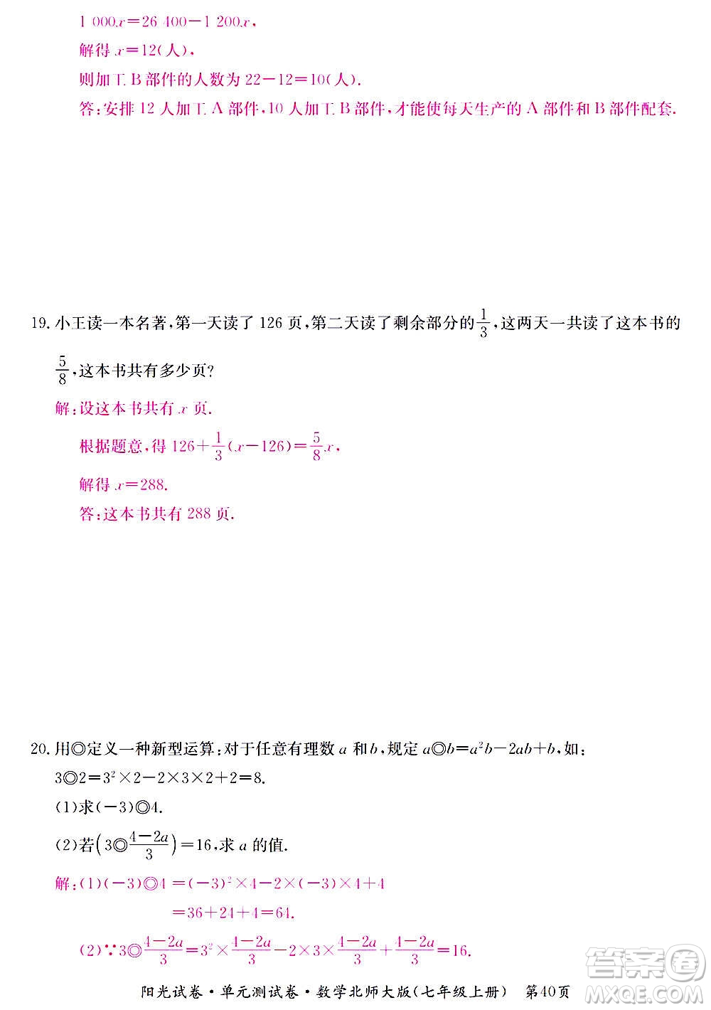 江西高校出版社2020陽(yáng)光試卷單元測(cè)試卷數(shù)學(xué)七年級(jí)上冊(cè)北師大版答案