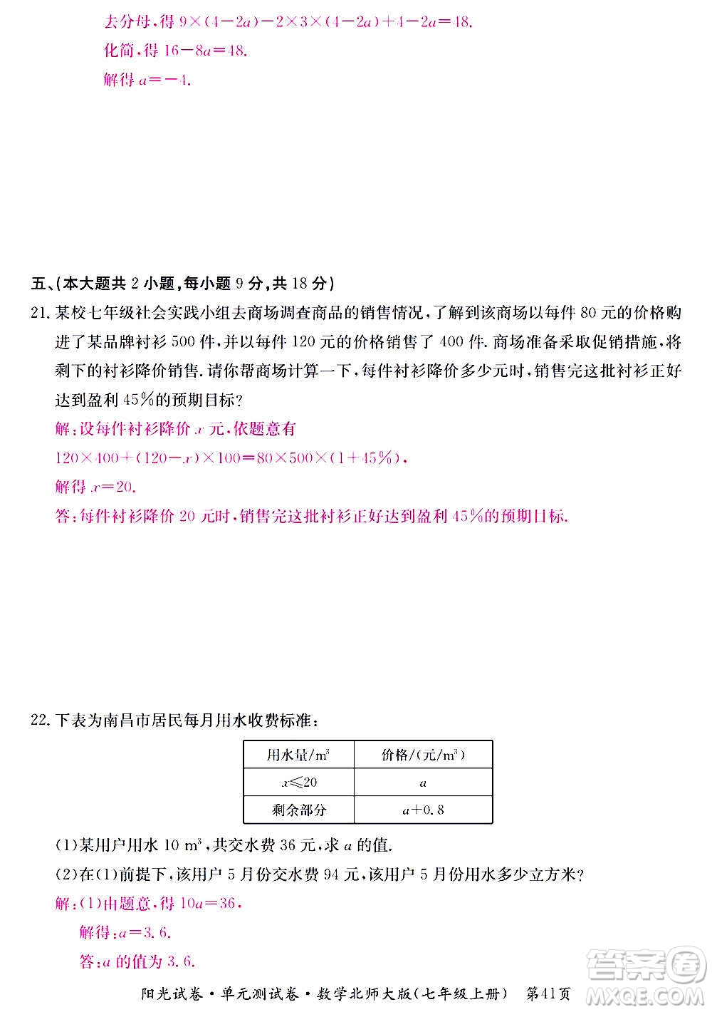 江西高校出版社2020陽(yáng)光試卷單元測(cè)試卷數(shù)學(xué)七年級(jí)上冊(cè)北師大版答案