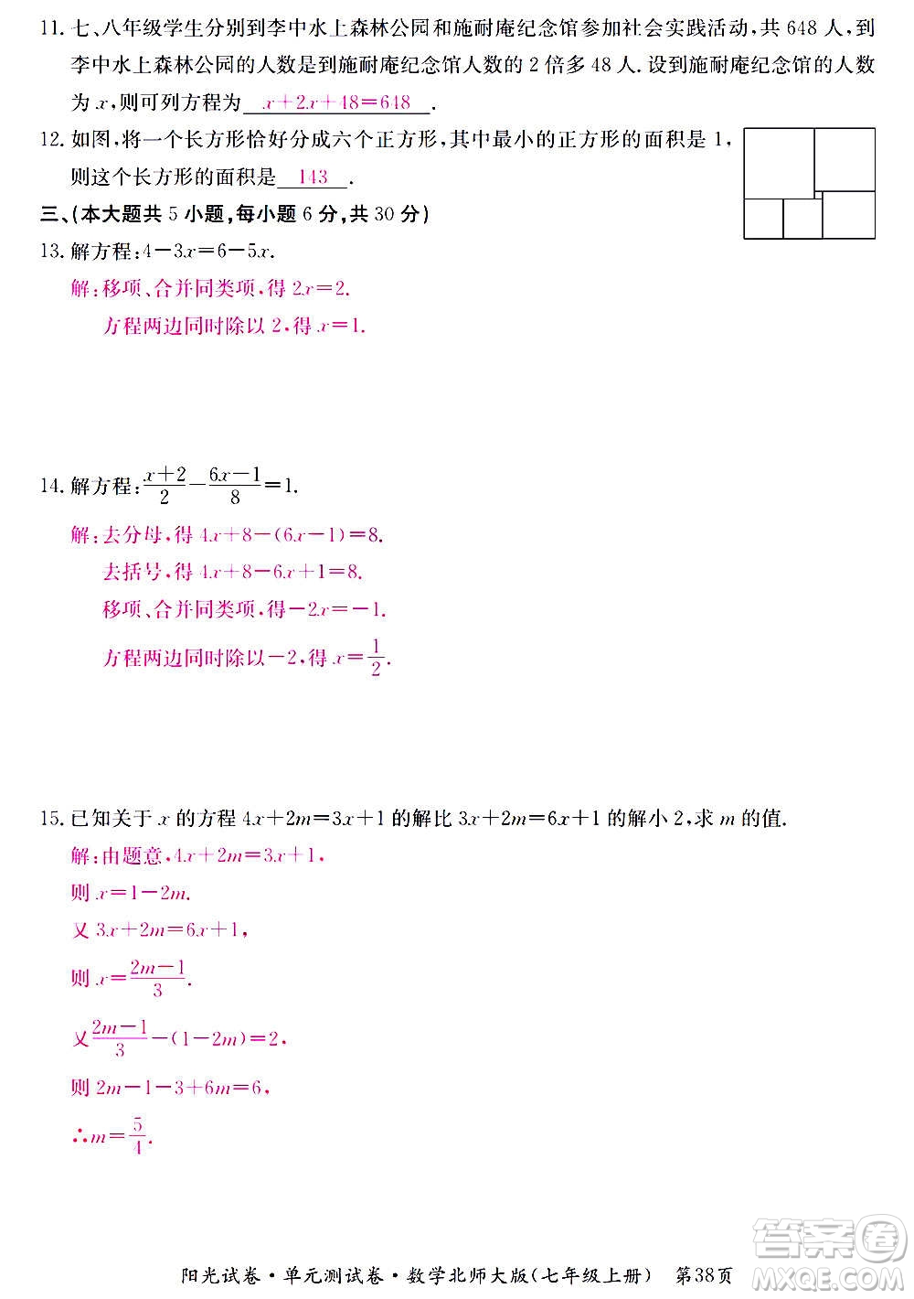 江西高校出版社2020陽(yáng)光試卷單元測(cè)試卷數(shù)學(xué)七年級(jí)上冊(cè)北師大版答案