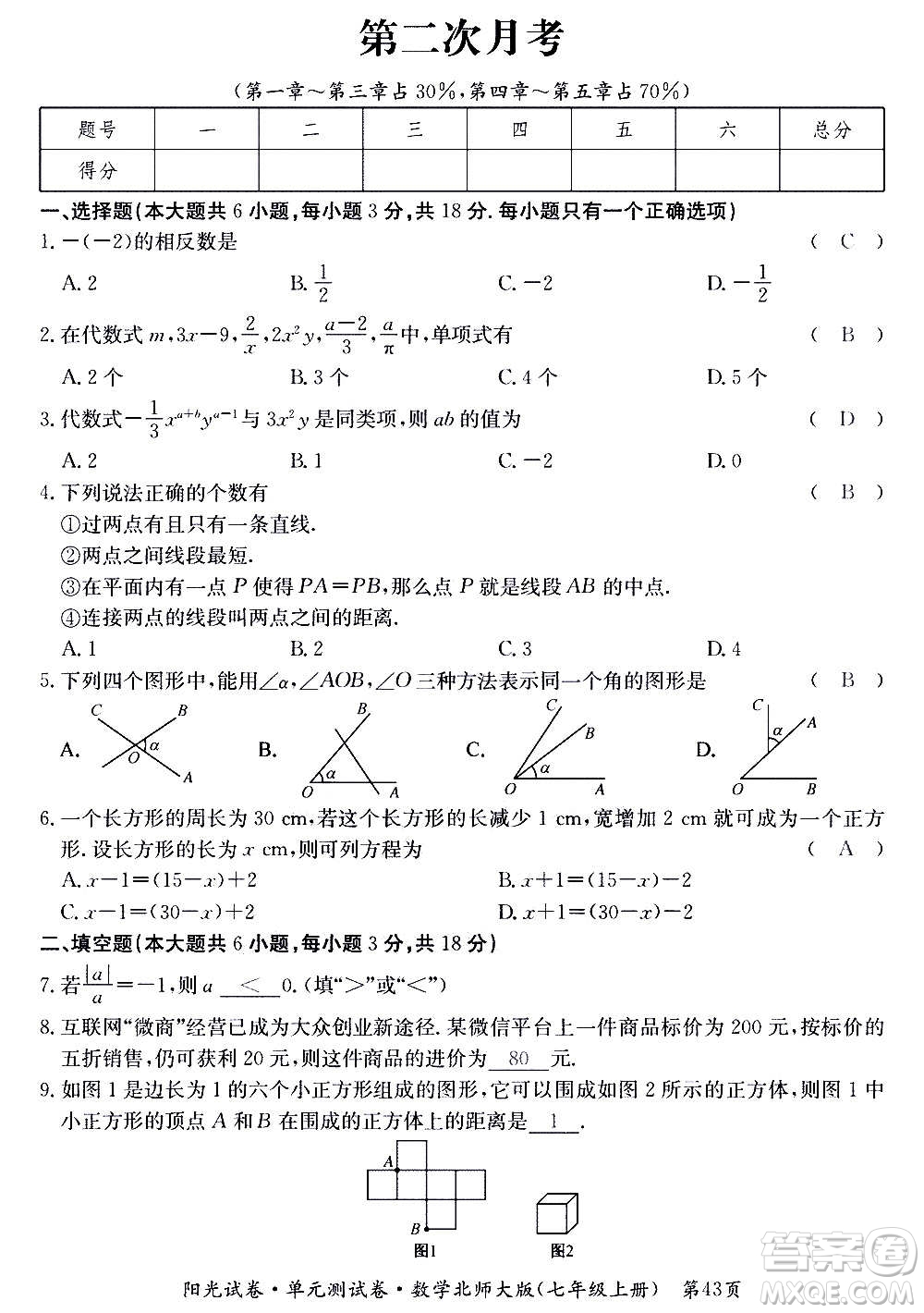 江西高校出版社2020陽(yáng)光試卷單元測(cè)試卷數(shù)學(xué)七年級(jí)上冊(cè)北師大版答案