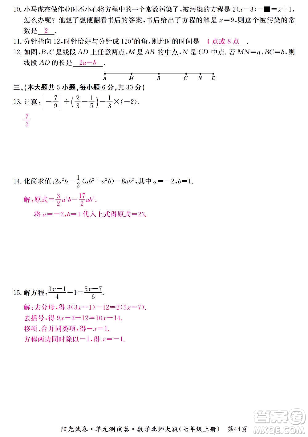 江西高校出版社2020陽(yáng)光試卷單元測(cè)試卷數(shù)學(xué)七年級(jí)上冊(cè)北師大版答案