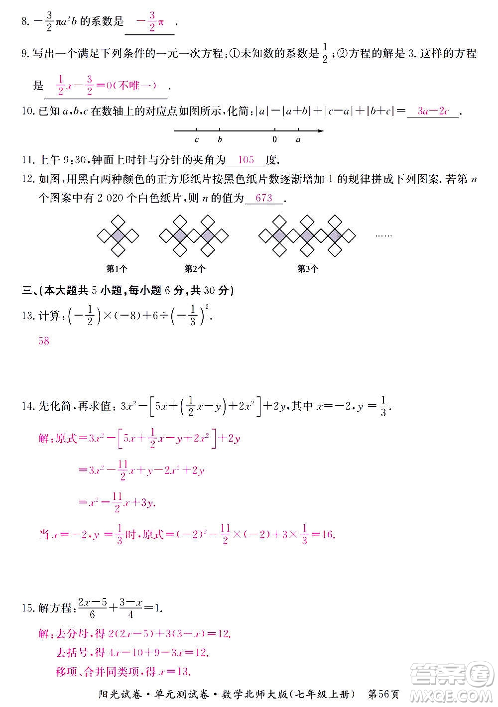 江西高校出版社2020陽(yáng)光試卷單元測(cè)試卷數(shù)學(xué)七年級(jí)上冊(cè)北師大版答案