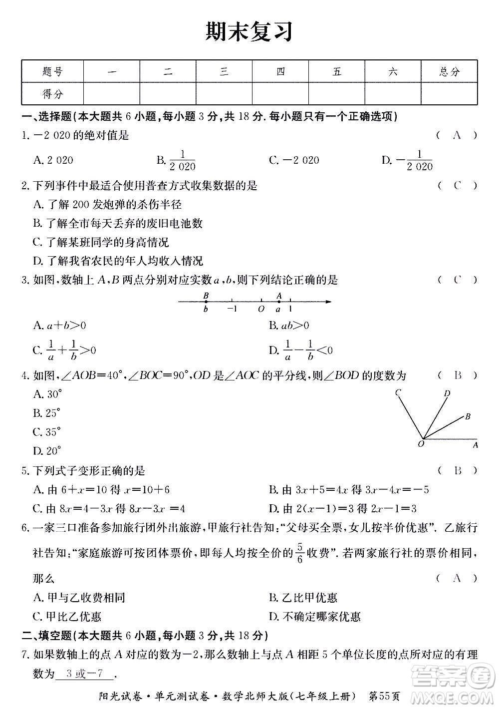 江西高校出版社2020陽(yáng)光試卷單元測(cè)試卷數(shù)學(xué)七年級(jí)上冊(cè)北師大版答案