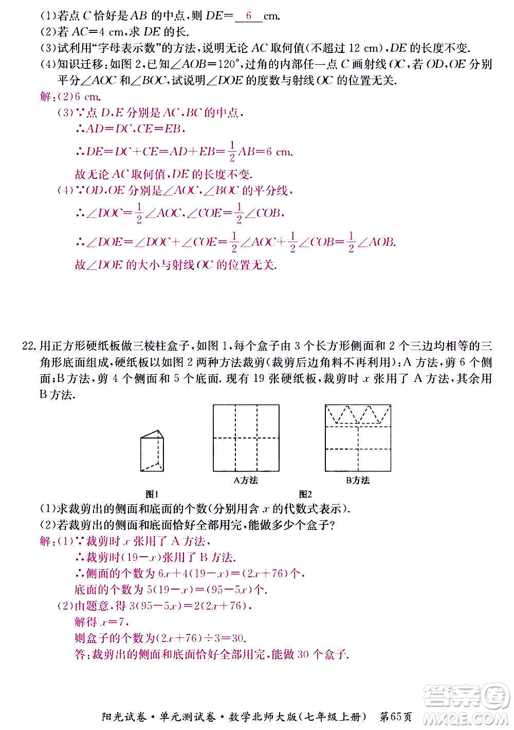 江西高校出版社2020陽(yáng)光試卷單元測(cè)試卷數(shù)學(xué)七年級(jí)上冊(cè)北師大版答案