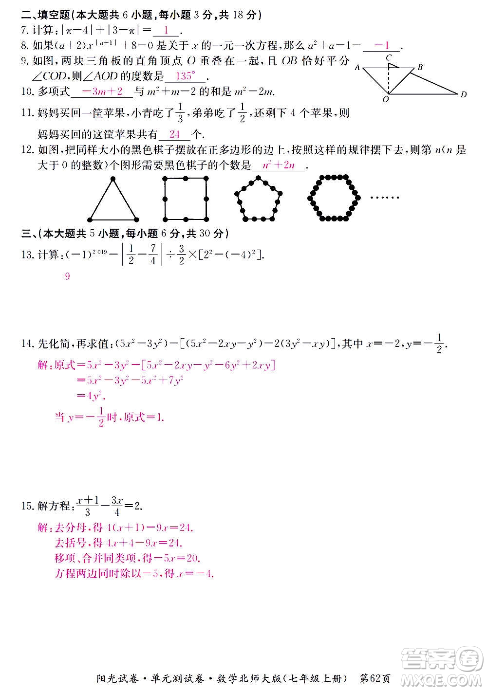 江西高校出版社2020陽(yáng)光試卷單元測(cè)試卷數(shù)學(xué)七年級(jí)上冊(cè)北師大版答案