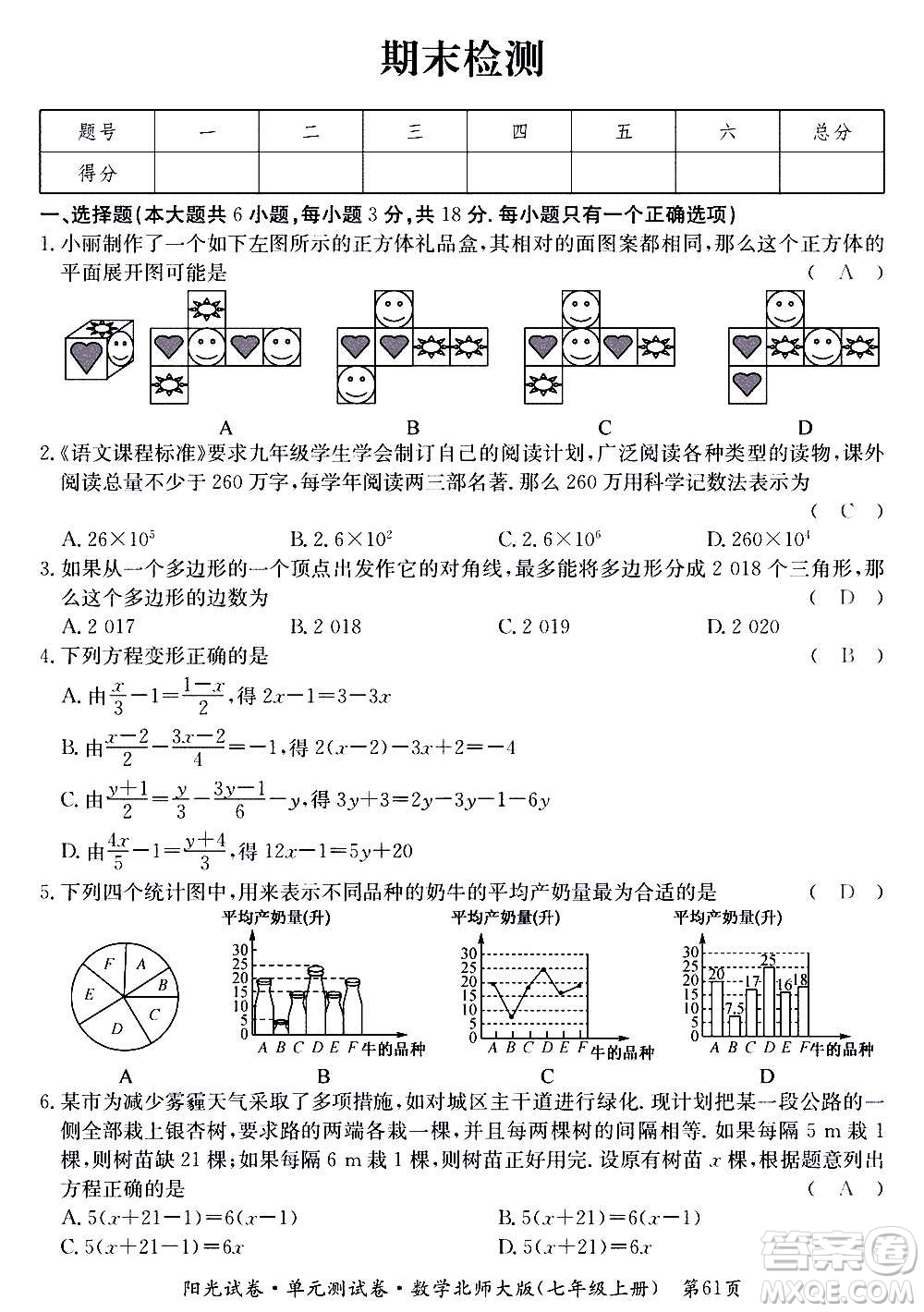 江西高校出版社2020陽(yáng)光試卷單元測(cè)試卷數(shù)學(xué)七年級(jí)上冊(cè)北師大版答案