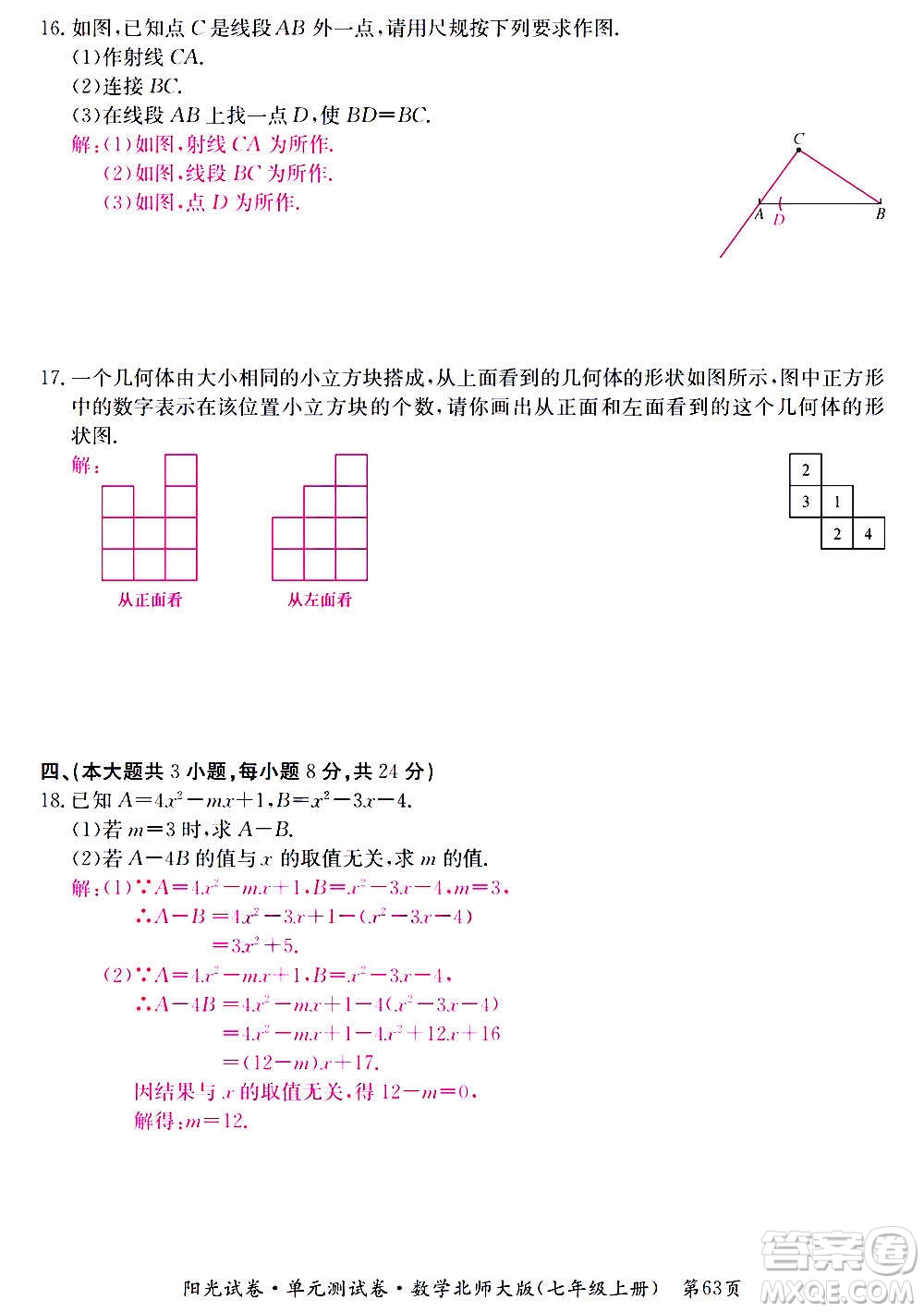 江西高校出版社2020陽(yáng)光試卷單元測(cè)試卷數(shù)學(xué)七年級(jí)上冊(cè)北師大版答案