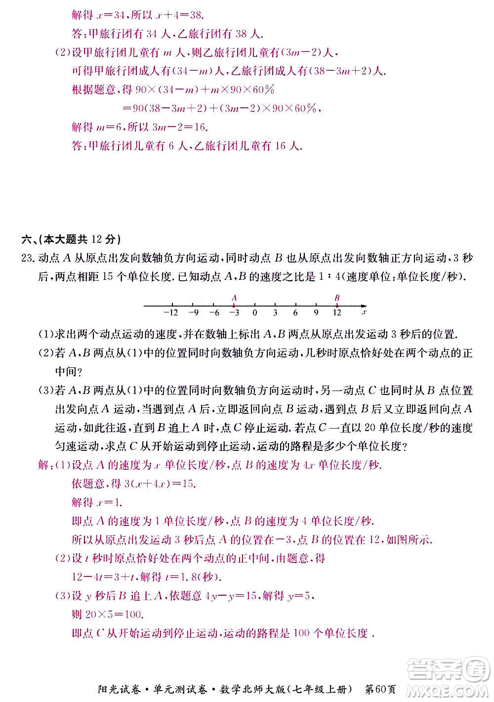 江西高校出版社2020陽(yáng)光試卷單元測(cè)試卷數(shù)學(xué)七年級(jí)上冊(cè)北師大版答案