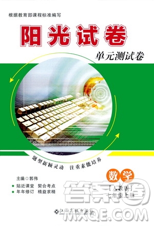 江西高校出版社2020陽光試卷單元測試卷數(shù)學(xué)七年級上冊人教版答案