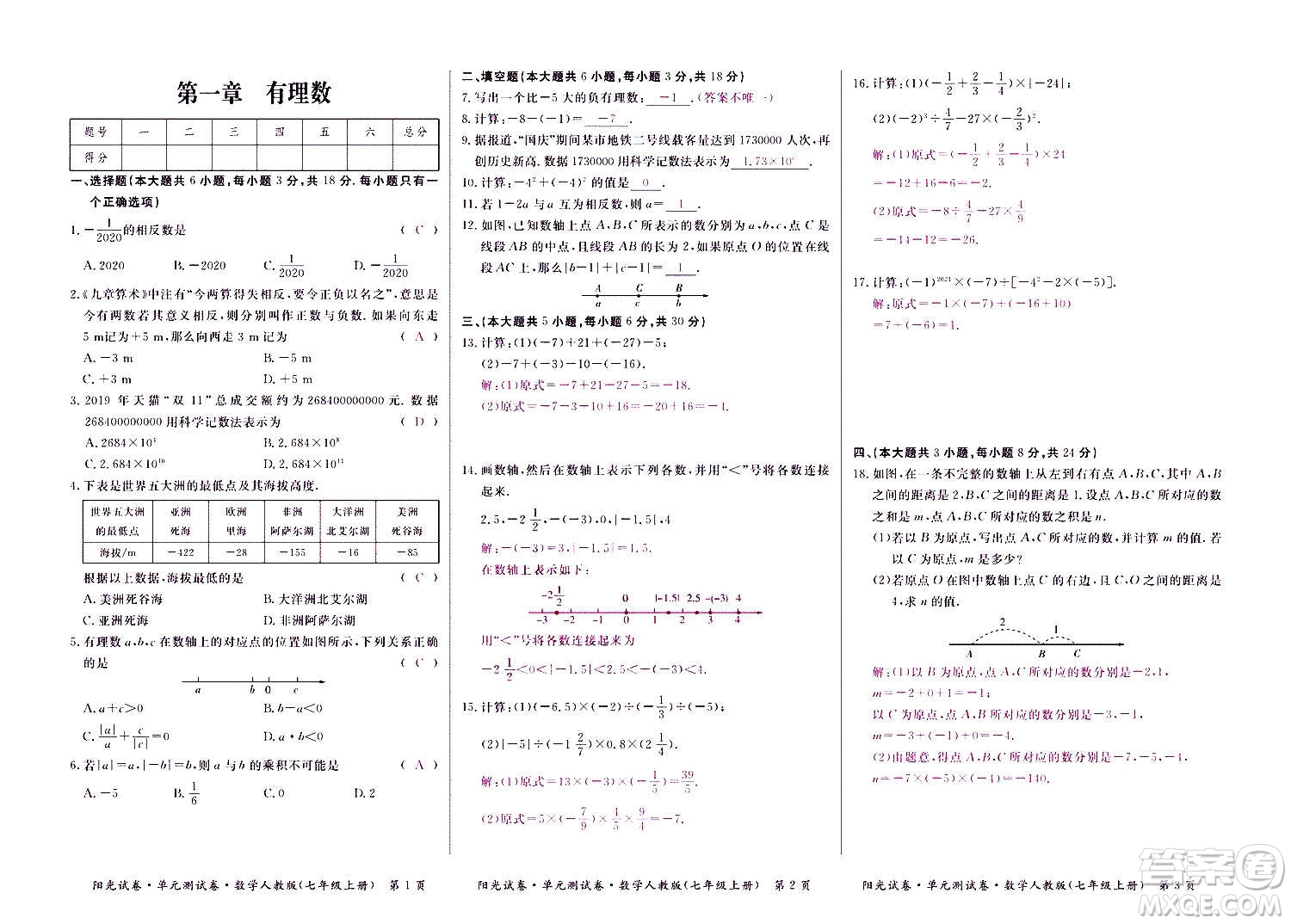 江西高校出版社2020陽光試卷單元測試卷數(shù)學(xué)七年級上冊人教版答案