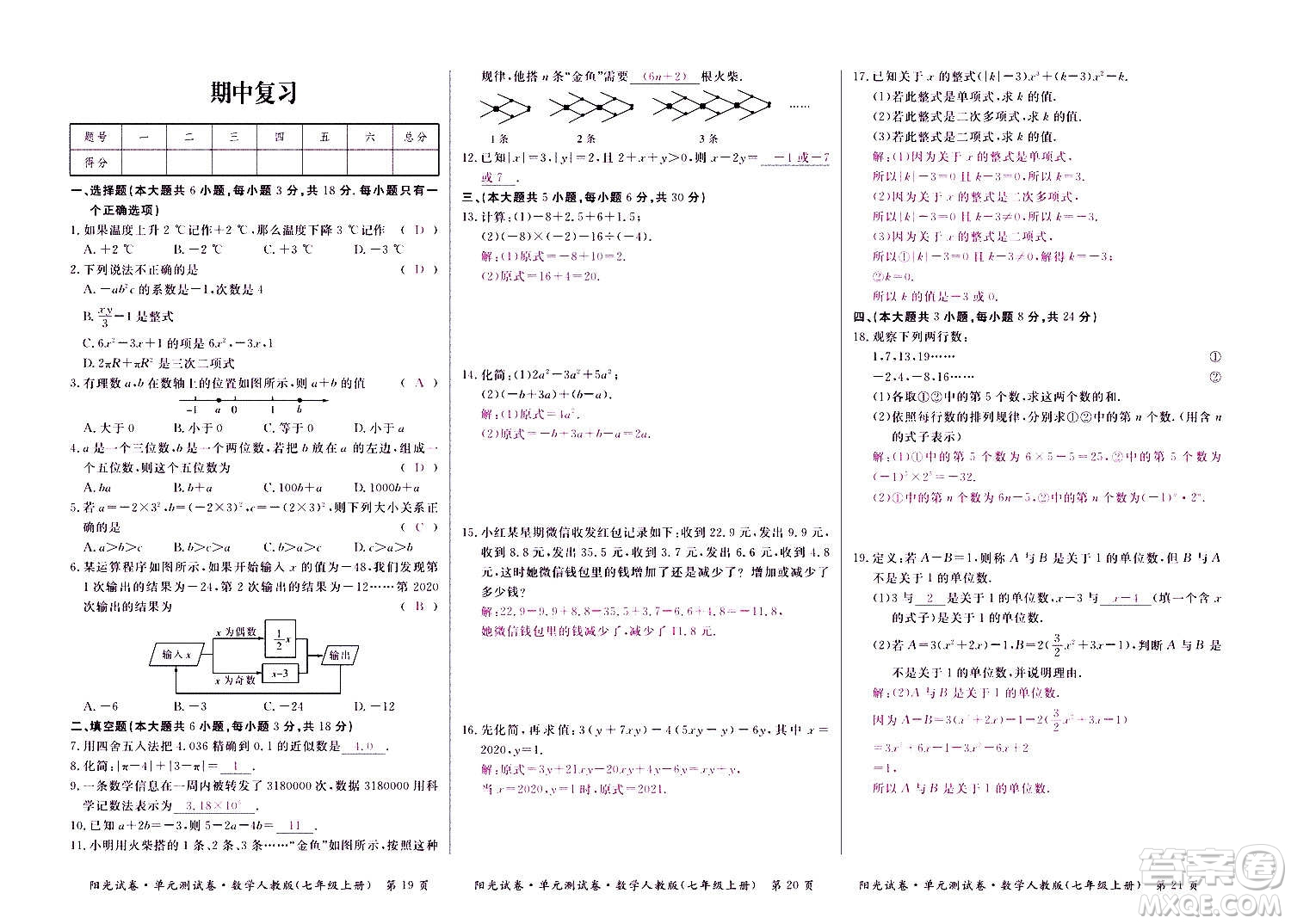 江西高校出版社2020陽光試卷單元測試卷數(shù)學(xué)七年級上冊人教版答案