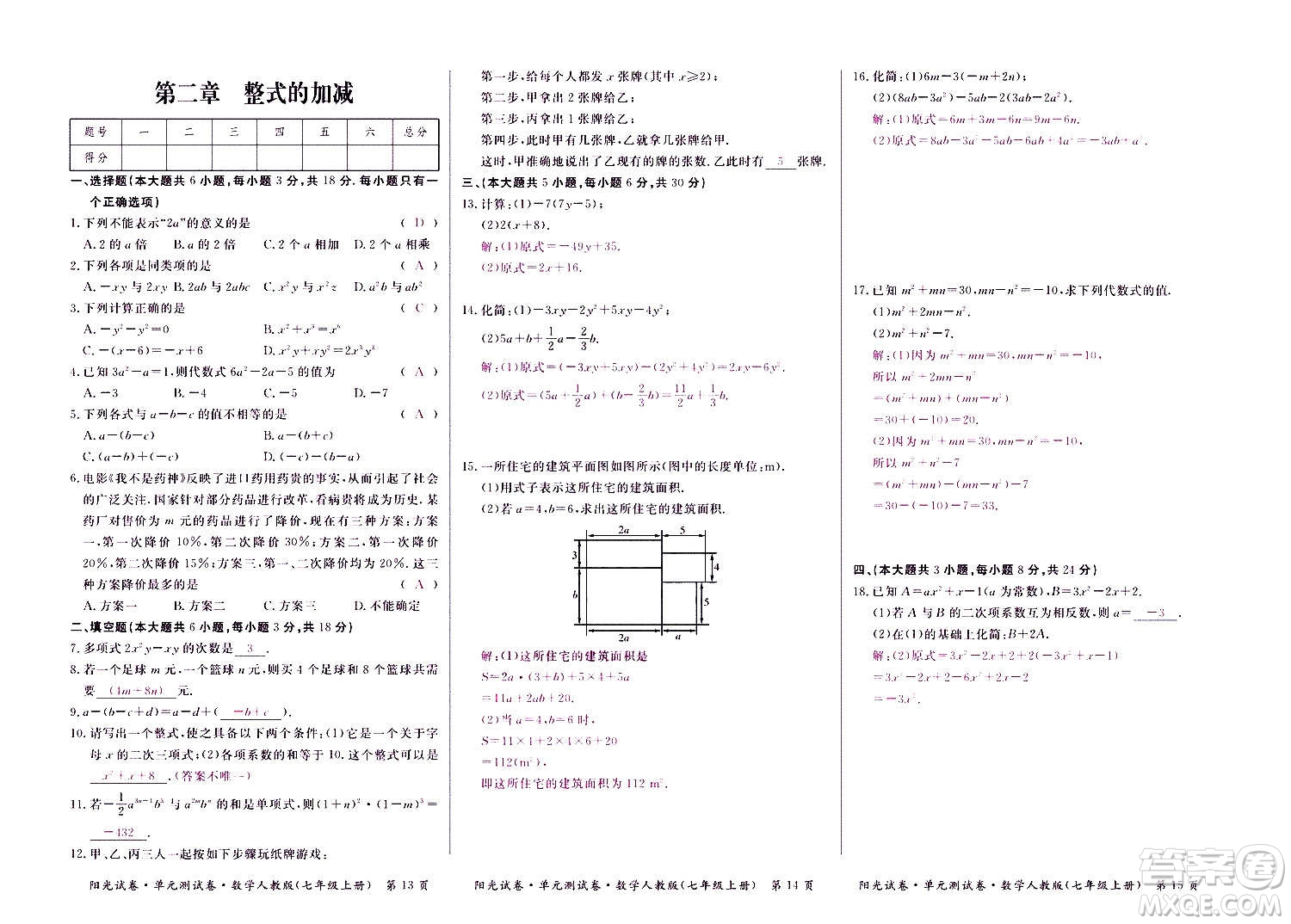 江西高校出版社2020陽光試卷單元測試卷數(shù)學(xué)七年級上冊人教版答案