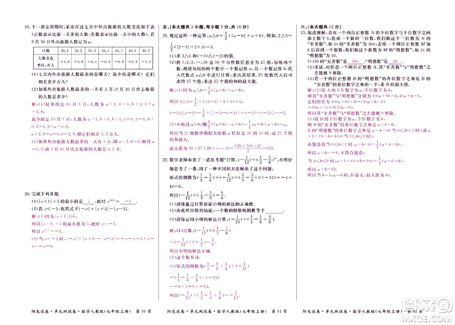 江西高校出版社2020陽光試卷單元測試卷數(shù)學(xué)七年級上冊人教版答案