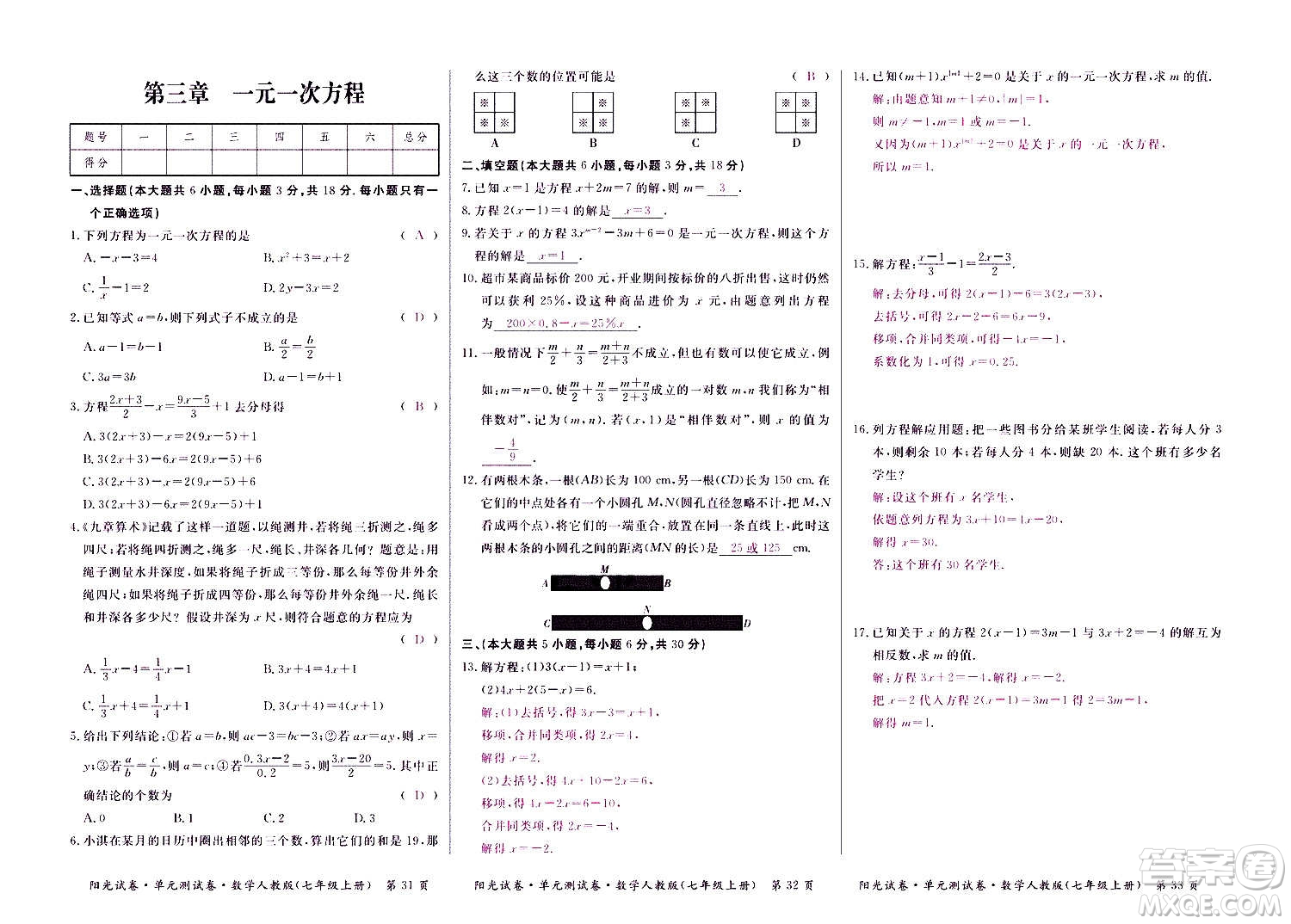 江西高校出版社2020陽光試卷單元測試卷數(shù)學(xué)七年級上冊人教版答案